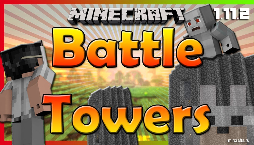 Мод Battle Towers для Майнкрафт 1.11.2 - мод на башни с боссами