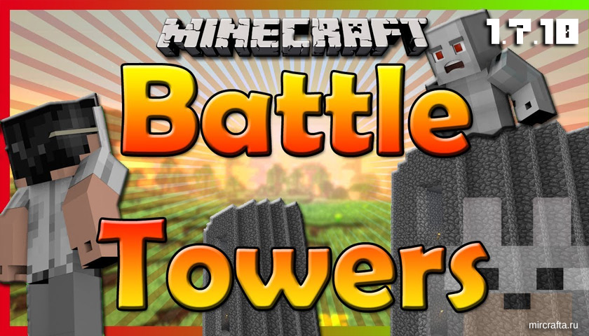 Мод Battle Towers для Майнкрафт 1.7.10 - мод на башни с боссами
