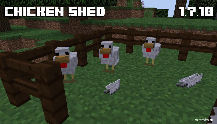ChickenShed Mod для Майнкрафт 1.7.10 - мод на перья от кур
