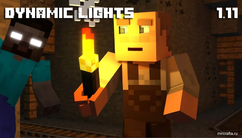 Мод Dynamic Lights для Майнкрафт 1.11 - динамичное освещение для Майнкрафт
