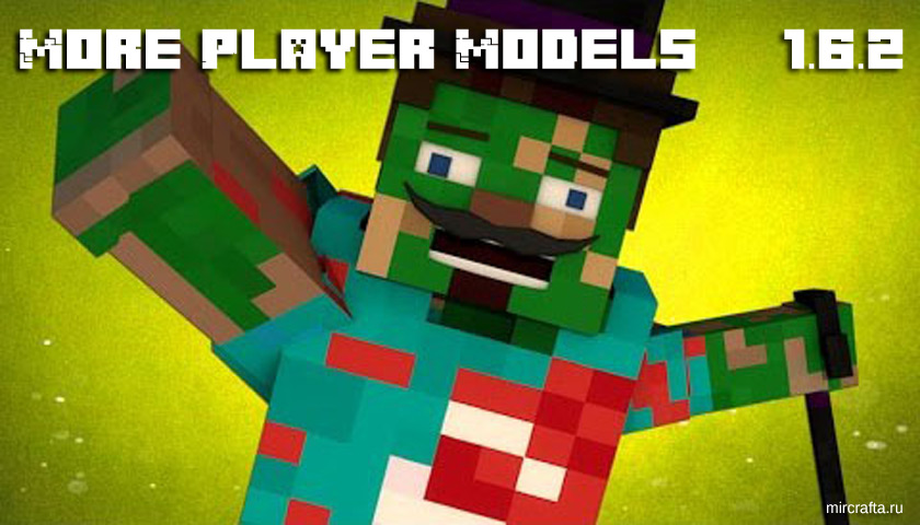 Мод More Player Models для Майнкрафт 1.6.2