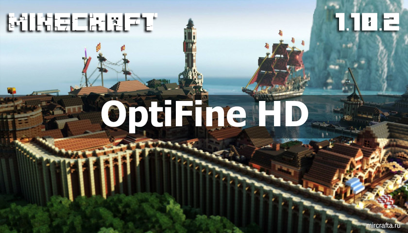 OptiFine HD для Майнкрафт 1.10.2